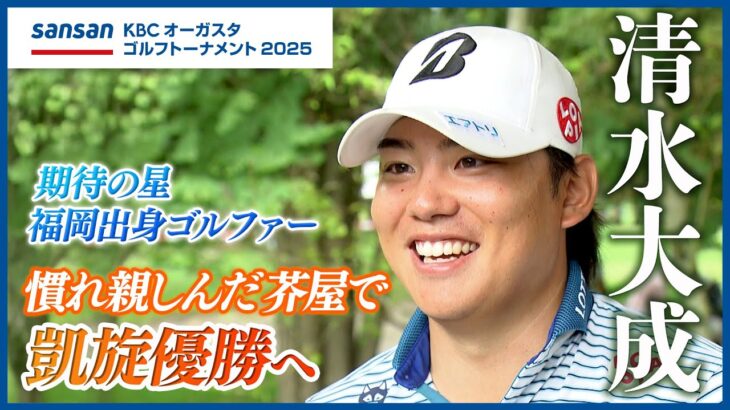 【ゴルフ】清水大成｜初優勝で自信を深め地元に凱旋