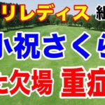 鉄人小祝さくらが所属の試合も欠場！重症なのか？ニトリレディス初日の組合せ　須藤弥勒も参戦！