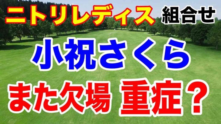鉄人小祝さくらが所属の試合も欠場！重症なのか？ニトリレディス初日の組合せ　須藤弥勒も参戦！