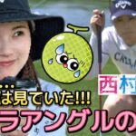 【西村優菜】無防備なグリーン上のハプニング‼️カメラアングルの奇跡💕😍【女子プロゴルフ】