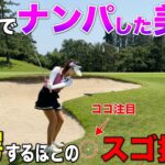 ただの美女じゃなかった!? 男子プロも唸るほどのナイスショットを連発！