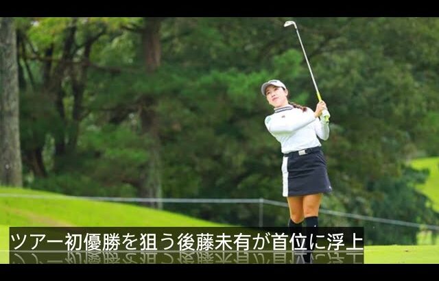 ツアー初優勝を狙う後藤未有が首位に浮上