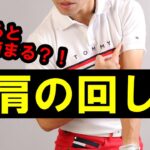ゴルフにおける肩の正しい回し方／コレわかるとゴルフの基本がわかります！