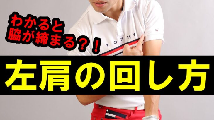 ゴルフにおける肩の正しい回し方／コレわかるとゴルフの基本がわかります！
