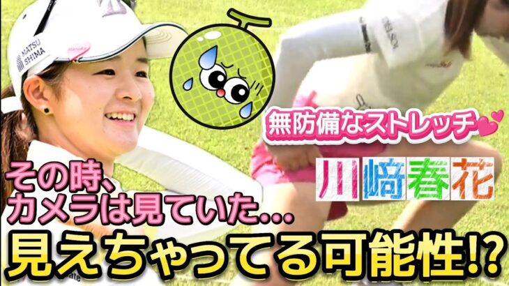 【川﨑春花】無防備なストレッチ‼️隙間から見えちゃってる可能性⁉️😅💦【女子プロゴルフ】