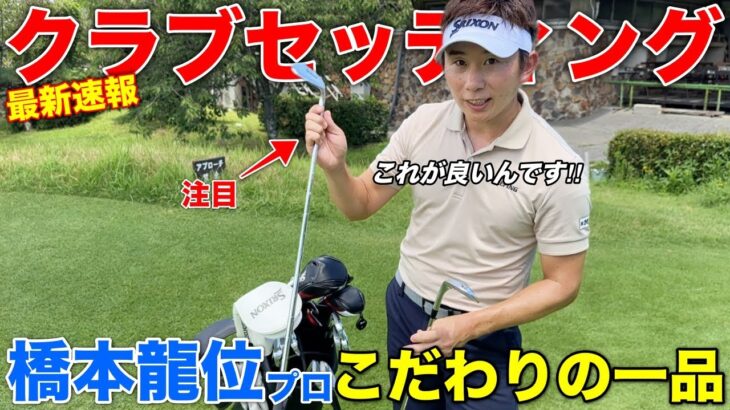 こだわりとクセの強いクラブセッティングを大公開します‼︎