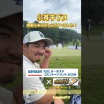 ㊗️小斉平プロ 感動をありがとうございました！