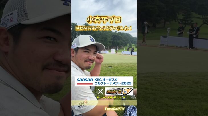 ㊗️小斉平プロ 感動をありがとうございました！