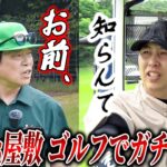 【屋敷vs蛍原】ゴルフでガチ口論？！そして勝負の行方は…？【ニューヨーク屋敷】