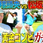 【神ゴルフ】松井稼頭央vs松坂大輔18Hストローク対決‼︎早くも名勝負の予感⁉︎稼頭央の筋トレルーティーンに怪物あ然⁉︎【松井稼頭央ゴルフ対決1~3H】