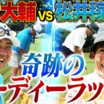 【超白熱】『やられたらやり返す』稼頭央vs松坂バーディーラッシュ‼︎イチローと並びエグい打撃練習をしていたオリックスの助っ人外国人とは？【松井稼頭央ゴルフ対決4~6H】