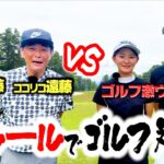 【新企画】ゴルフ激ウマ親子vsWココリコ遠藤の異色タッグゴルフマッチ【1.2H】