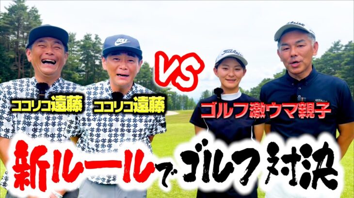 【新企画】ゴルフ激ウマ親子vsWココリコ遠藤の異色タッグゴルフマッチ【1.2H】