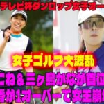 【女子ゴルフ大波乱】吉本ここね＆三ヶ島かなが首位独走！安田祐香が1オーバーで女王崩壊危機！ミヤギテレビ杯で炸裂する壮絶バトル！