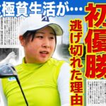 【女子ゴルフ】荒木優奈がツアー初優勝！柏原明日架の猛追を振り切った”秘策”の全貌…月給1万円でやりくりする壮絶すぎるアマチュア時代の極貧生活の実態…関係者が明かした”やらかし事件”の内容がヤバすぎる！