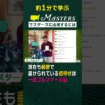 【約1分で学ぶ】マスターズ出場するには【マスターズ】