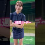 1週間コーデ #ゴルフ #ゴルフ女子 #golf #ゴルフスイング