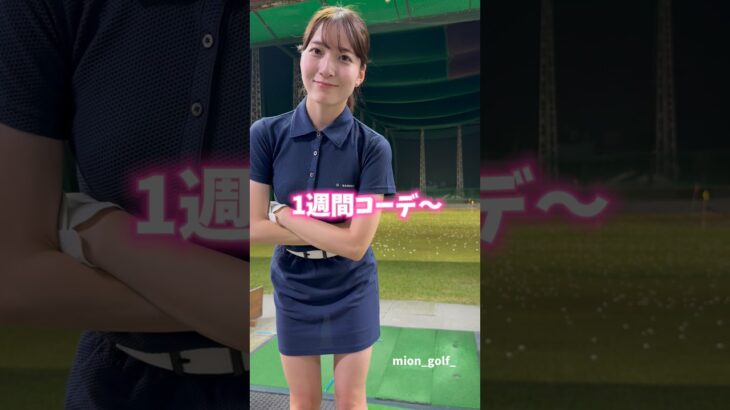 1週間コーデ #ゴルフ #ゴルフ女子 #golf #ゴルフスイング