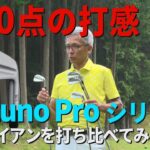 【100点の打感!】最新のミズノプロシリーズのアンアンを打ち比べてみた！