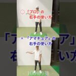 姫路ゴルフスクール｜プロの右手の使い方・アマチュアの右手の使い方｜100切り塾