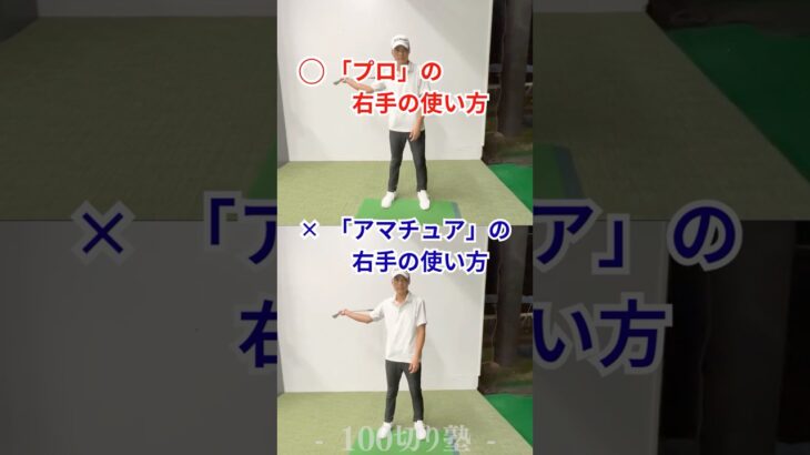 姫路ゴルフスクール｜プロの右手の使い方・アマチュアの右手の使い方｜100切り塾
