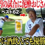 酒飲んで優勝？！1000万円の賞金がかかった大会に突如現れた泥酔ゴルファーが上手すぎた…#4