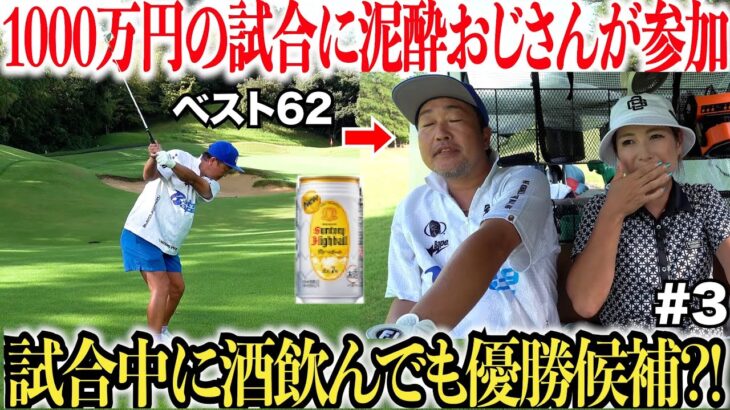 酒飲んで優勝？！1000万円の賞金がかかった大会に突如現れた泥酔ゴルファーが上手すぎた…#4