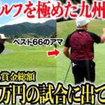 【賞金1000万円】アマチュア競技では日本一の額の賞金を全国の強者達が奪い合う！宗光は最強の独学ゴルファーを引き連れて優勝を目指す！#2