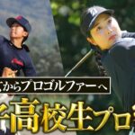 【プロテスト一発合格】女子高生プロゴルファー福田萌維（ふくだめい）に密着 #ルーキー #女子プロ #ドキュメント 18 イチハチ