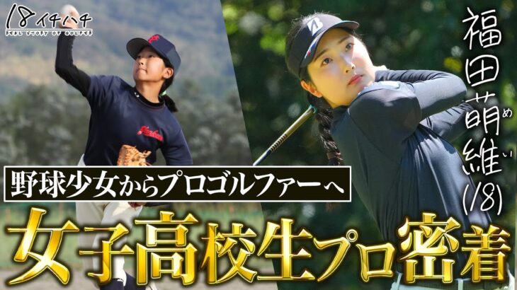 【プロテスト一発合格】女子高生プロゴルファー福田萌維（ふくだめい）に密着 #ルーキー #女子プロ #ドキュメント 18 イチハチ