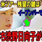 崖っぷち渋野日向子が爆発！イーブンパーで1位タイ、米ツアー残留の鍵は「若さ」？【LPGAクローガー2025】