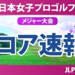 ソニー 日本女子プロゴルフ選手権 初日 1R スコア速報 青木瀬令奈 入谷響 小林光希 柏原明日架 寺岡沙弥香 浜崎未来 菅沼菜々 安田祐香 佐久間朱莉 都玲華 清本美波 神谷そら