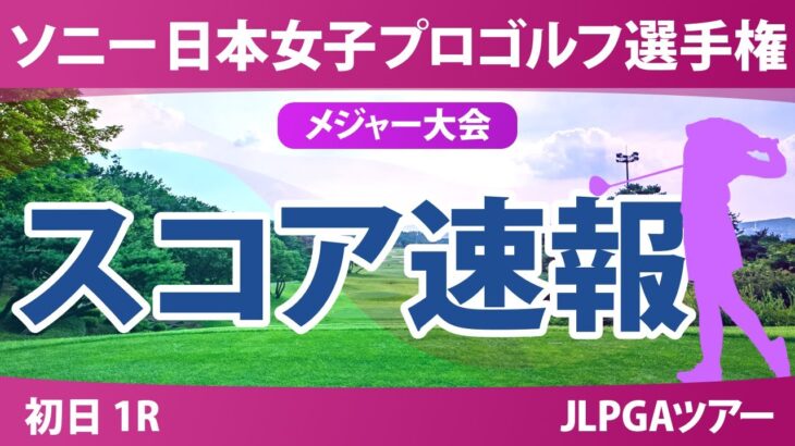 ソニー 日本女子プロゴルフ選手権 初日 1R スコア速報 青木瀬令奈 入谷響 小林光希 柏原明日架 寺岡沙弥香 浜崎未来 菅沼菜々 安田祐香 佐久間朱莉 都玲華 清本美波 神谷そら