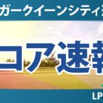 クローガー・クイーンシティ選手権 初日 1R スコア速報 竹田麗央 畑岡奈紗 西郷真央 吉田優利 西村優菜 勝みなみ 岩井明愛 笹生優花 古江彩佳 岩井千怜 山下美夢有 渋野日向子 馬場咲希