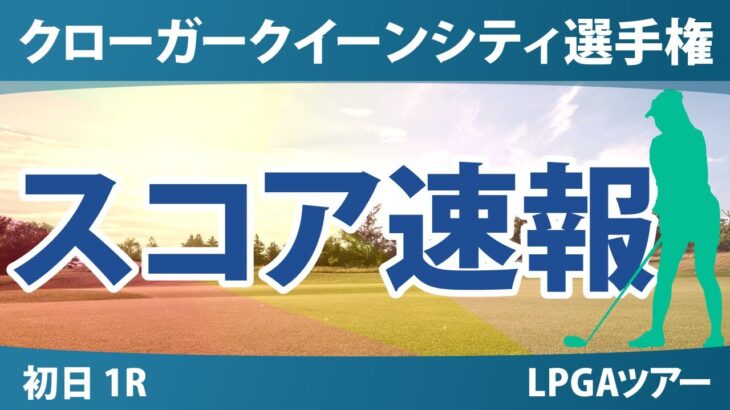 クローガー・クイーンシティ選手権 初日 1R スコア速報 竹田麗央 畑岡奈紗 西郷真央 吉田優利 西村優菜 勝みなみ 岩井明愛 笹生優花 古江彩佳 岩井千怜 山下美夢有 渋野日向子 馬場咲希