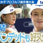 【ゴルフ】河本結　メジャー初優勝へ挑んだ1st Round【ソニー 日本女子プロゴルフ選手権大会】