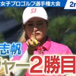 【ゴルフ】メジャー2勝目へ！桑木志帆　パットが冴える！　【ソニー 日本女子プロゴルフ選手権大会】
