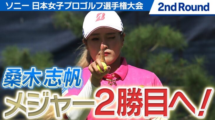 【ゴルフ】メジャー2勝目へ！桑木志帆　パットが冴える！　【ソニー 日本女子プロゴルフ選手権大会】