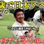 【過去イチ】このトップアマの２人は今まで見たことない異次元のゴルフをします。プロも驚くほどの実力者初登場！#2