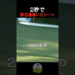 2秒で数百億稼いだシーン