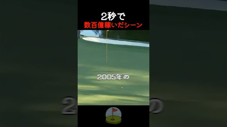 2秒で数百億稼いだシーン