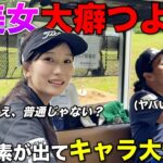 【癖スゴ】打ち解けてきた20歳美女ゴルファーの様子がおかしいです。