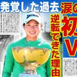 【女子ゴルフ】菅楓華が涙のツアー発優勝！過去に犯した違反と失格の過去に言葉を失う…20歳の超新星女子ゴルファーの現在の彼氏の正体がヤバい…優勝を陰で支えた父親の代々続く”特殊職業”に一同驚愕！