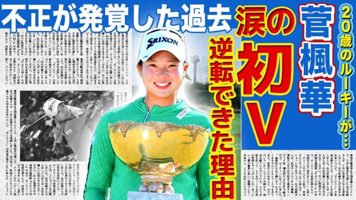 【女子ゴルフ】菅楓華が涙のツアー発優勝！過去に犯した違反と失格の過去に言葉を失う…20歳の超新星女子ゴルファーの現在の彼氏の正体がヤバい…優勝を陰で支えた父親の代々続く”特殊職業”に一同驚愕！