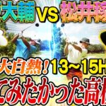 【禁断秘話】松坂は野球もゴルフも逆球⁉︎城島と仕掛けた2009年WBC㊙︎作戦裏話！PL稼頭央と横浜松坂が行ってみたかった高校とは⁉︎【松井稼頭央ゴルフ対決⑤13~15H】