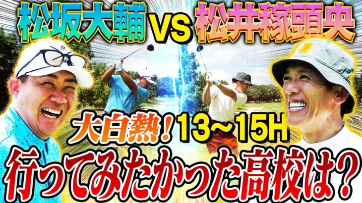 【禁断秘話】松坂は野球もゴルフも逆球⁉︎城島と仕掛けた2009年WBC㊙︎作戦裏話！PL稼頭央と横浜松坂が行ってみたかった高校とは⁉︎【松井稼頭央ゴルフ対決⑤13~15H】
