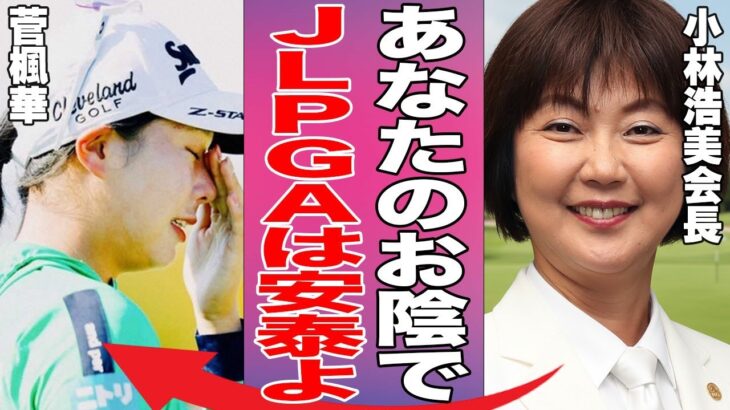 【女子ゴルフ】20歳の菅楓華がツアー初優勝！一番喜んだのはおじいちゃんではなく、まさかの…プロ2年目の若手が繰り広げた逆転劇の裏側…