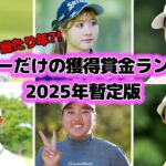 【女子プロゴルフ】2025年のルーキーだけの獲得賞金ランキング【暫定】