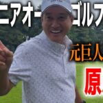 元読売巨人軍監督の原辰徳が初めての日本シニアに挑む！｜日本シニアオープンゴルフ選手権2025