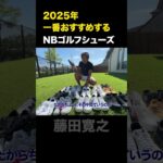 2025年　一番おすすめする　NBゴルフシューズ